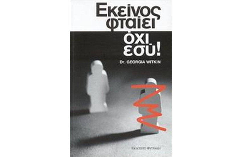 ΕΚΕΙΝΟΣ ΦΤΑΙΕΙ ΟΧΙ ΕΣΥ