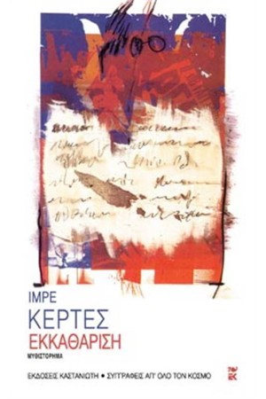 ΕΚΚΑΘΑΡΙΣΗ ΕΚΚΑΘΑΡΙΣΗ