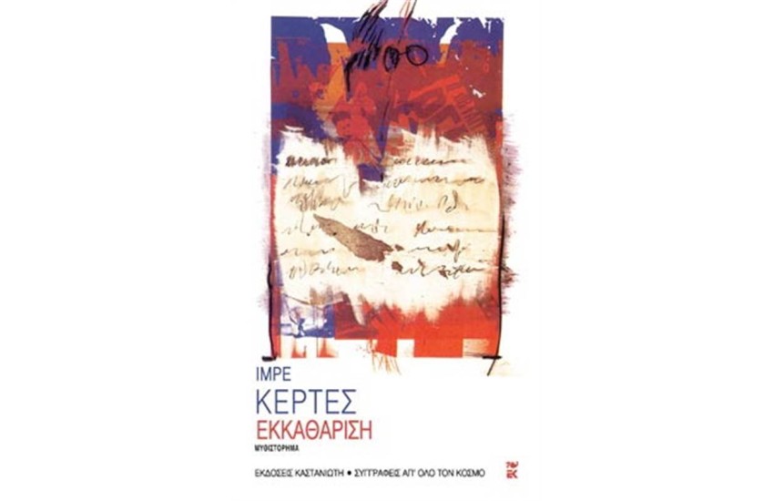 ΕΚΚΑΘΑΡΙΣΗ