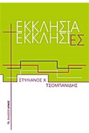 ΕΚΚΛΗΣΙΑ ΕΚΚΛΗΣΙΕΣ
