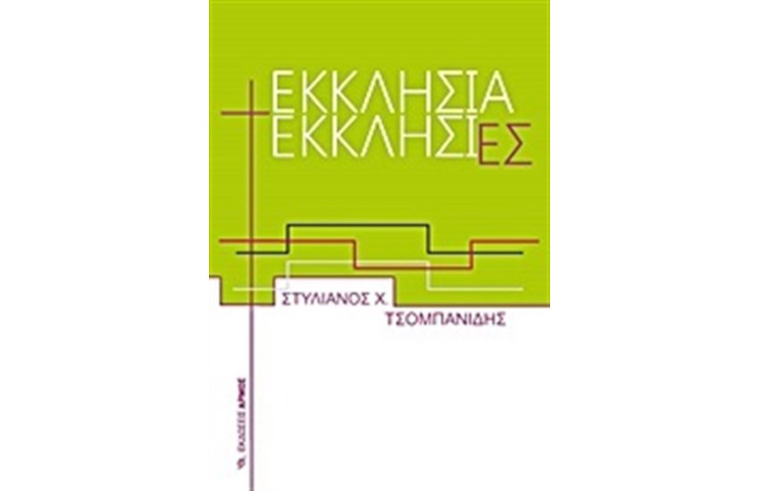 ΕΚΚΛΗΣΙΑ ΕΚΚΛΗΣΙΕΣ