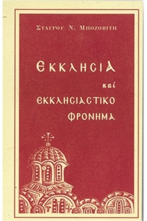 ΕΚΚΛΗΣΙΑ ΚΑΙ ΕΚΚΛΗΣΙΑΣΤΙΚΟ ΦΡΟΝΗΜΑ