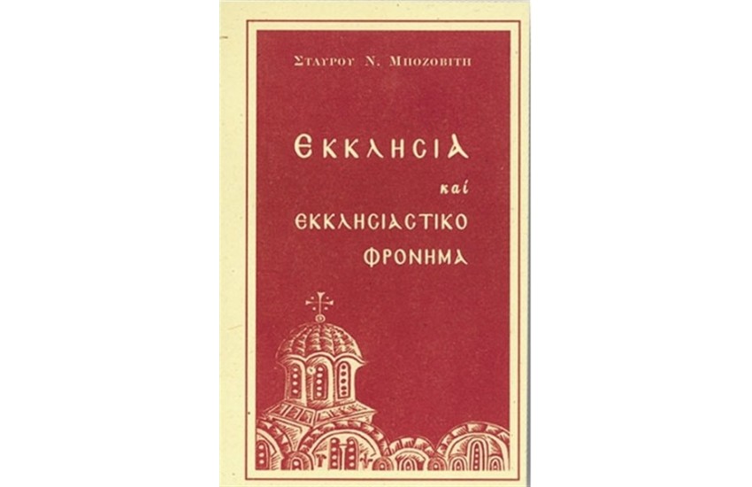 ΕΚΚΛΗΣΙΑ ΚΑΙ ΕΚΚΛΗΣΙΑΣΤΙΚΟ ΦΡΟΝΗΜΑ