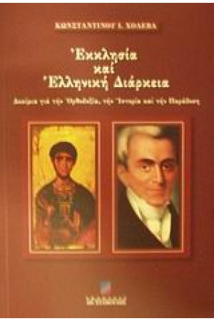 ΕΚΚΛΗΣΙΑ ΚΑΙ ΕΛΛΗΝΙΚΗ ΔΙΑΡΚΕΙΑ ΕΚΚΛΗΣΙΑ ΚΑΙ ΕΛΛΗΝΙΚΗ ΔΙΑΡΚΕΙΑ
