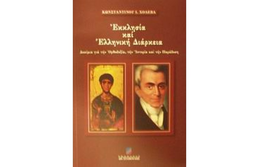 ΕΚΚΛΗΣΙΑ ΚΑΙ ΕΛΛΗΝΙΚΗ ΔΙΑΡΚΕΙΑ