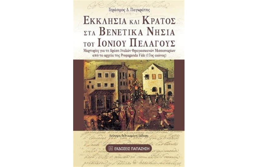 ΕΚΚΛΗΣΙΑ ΚΑΙ ΚΡΑΤΟΣ ΣΤΑ ΒΕΝΕΤΙΚΑ ΝΗΣΙΑ ΤΟΥ ΙΟΝΙΟΥ ΠΕΛΑΓΟΥΣ