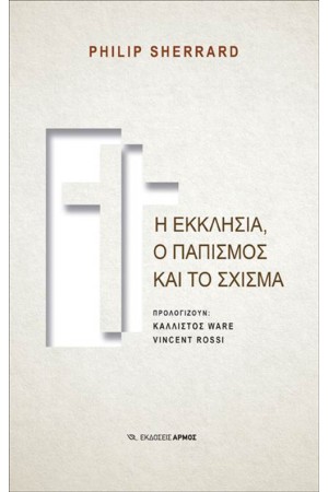 Η ΕΚΚΛΗΣΙΑ, Ο ΠΑΠΙΣΜΟΣ ΚΑΙ ΤΟ ΣΧΙΣΜΑ