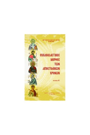 ΕΚΚΛΗΣΙΑΣΤΙΚΕΣ ΜΟΡΦΕΣ ΤΩΝ ΑΠΟΣΤΟΛΙΚΩΝ ΧΡΟΝΩΝ ΕΚΚΛΗΣΙΑΣΤΙΚΕΣ ΜΟΡΦΕΣ ΤΩΝ ΑΠΟΣΤΟΛΙΚΩΝ ΧΡΟΝΩΝ