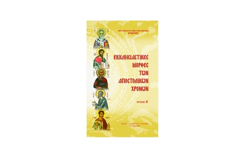 ΕΚΚΛΗΣΙΑΣΤΙΚΕΣ ΜΟΡΦΕΣ ΤΩΝ ΑΠΟΣΤΟΛΙΚΩΝ ΧΡΟΝΩΝ
