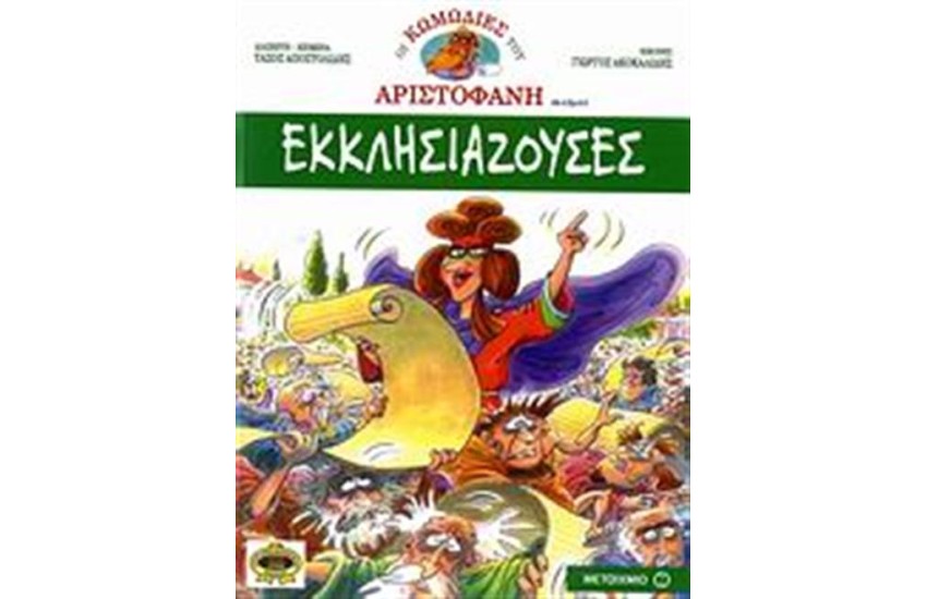 ΕΚΚΛΗΣΙΑΖΟΥΣΕΣ