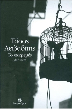 ΤΟ ΕΚΚΡΕΜΕΣ
