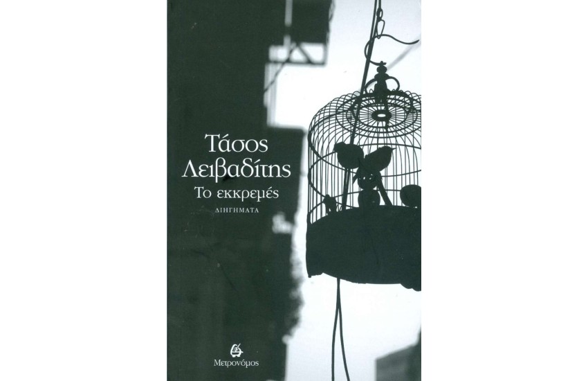 ΤΟ ΕΚΚΡΕΜΕΣ