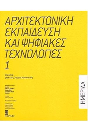ΑΡΧΙΤΕΚΤΟΝΙΚΗ ΕΚΠΑΙΔΕΥΣΗ ΚΑΙ ΨΗΦΙΑΚΕΣ ΤΕΧΝΟΛΟΓΙΕΣ Νο1