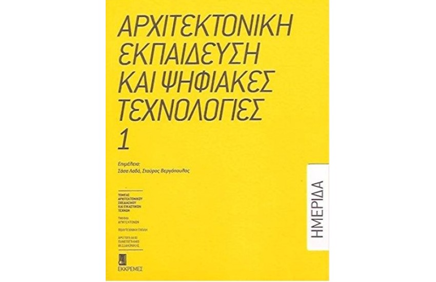 ΑΡΧΙΤΕΚΤΟΝΙΚΗ ΕΚΠΑΙΔΕΥΣΗ ΚΑΙ ΨΗΦΙΑΚΕΣ ΤΕΧΝΟΛΟΓΙΕΣ Νο1