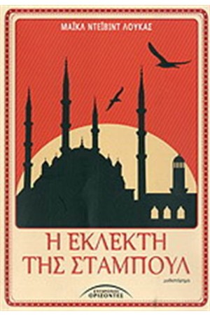 Η ΕΚΛΕΚΤΗ ΤΗΣ ΣΤΑΜΠΟΥΛ