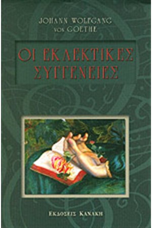 ΟΙ ΕΚΛΕΚΤΙΚΕΣ ΣΥΓΓΕΝΕΙΕΣ ΟΙ ΕΚΛΕΚΤΙΚΕΣ ΣΥΓΓΕΝΕΙΕΣ