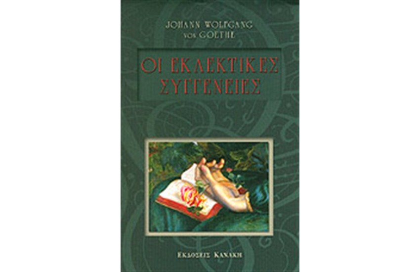 ΟΙ ΕΚΛΕΚΤΙΚΕΣ ΣΥΓΓΕΝΕΙΕΣ