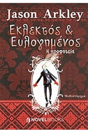 ΕΚΛΕΚΤΟΣ ΚΙ ΕΥΛΟΓΗΜΕΝΟΣ: Η ΠΡΟΦΗΤΕΙΑ ΕΚΛΕΚΤΟΣ ΚΙ ΕΥΛΟΓΗΜΕΝΟΣ: Η ΠΡΟΦΗΤΕΙΑ