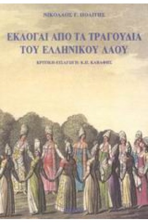 ΕΚΛΟΓΑΙ ΑΠΟ ΤΑ ΤΡΑΓΟΥΔΙΑ ΤΟΥ ΕΛΛΗΝΙΚΟΥ ΛΑΟΥ