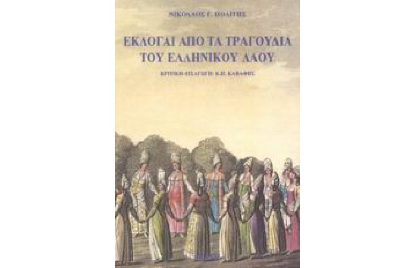 ΕΚΛΟΓΑΙ ΑΠΟ ΤΑ ΤΡΑΓΟΥΔΙΑ ΤΟΥ ΕΛΛΗΝΙΚΟΥ ΛΑΟΥ