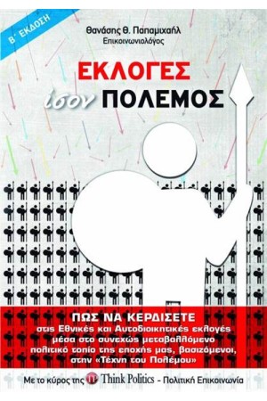 ΕΚΛΟΓΕΣ ΙΣΟΝ ΠΟΛΕΜΟΣ