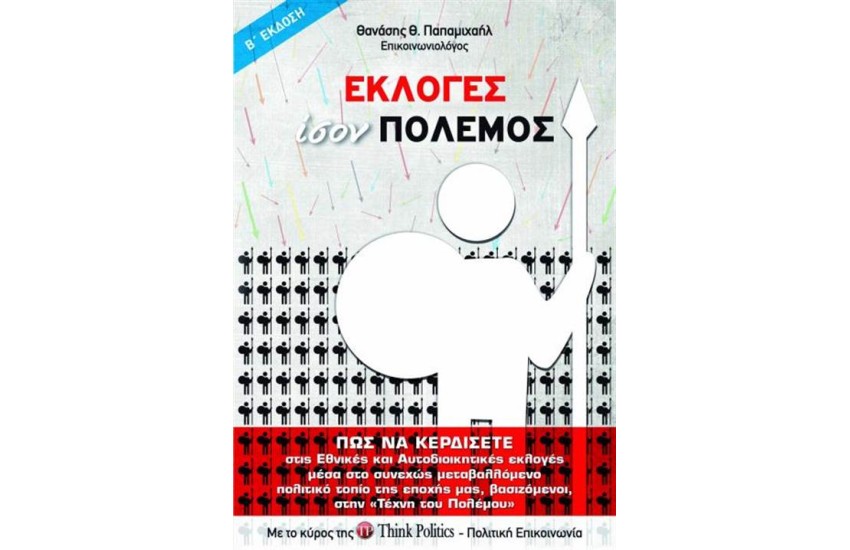 ΕΚΛΟΓΕΣ ΙΣΟΝ ΠΟΛΕΜΟΣ