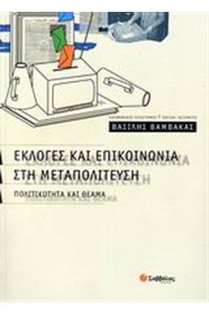 ΕΚΛΟΓΕΣ ΚΑΙ ΕΠΙΚΟΙΝΩΝΙΑ ΣΤΗ ΜΕΤΑΠΟΛΙΤΕΥΣΗ