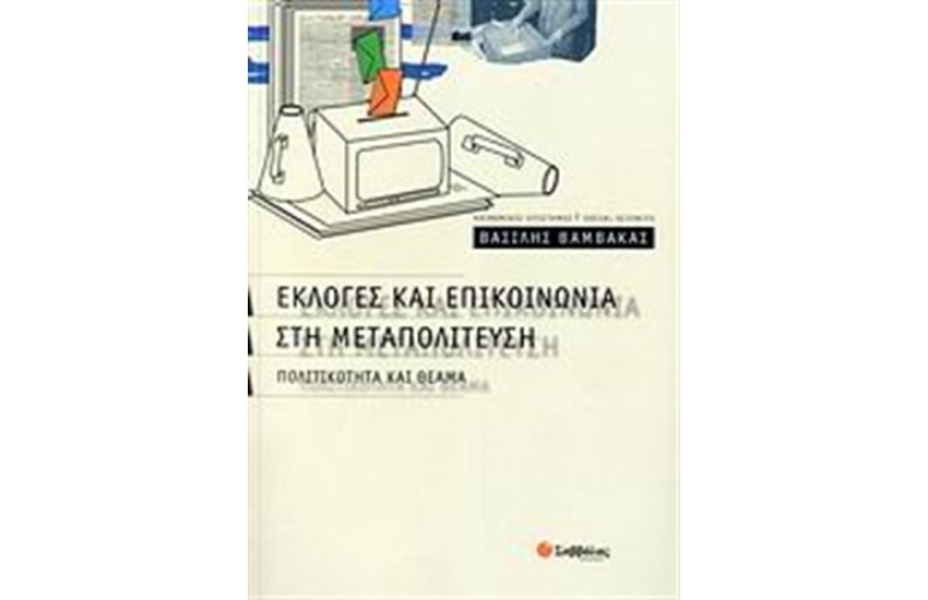 ΕΚΛΟΓΕΣ ΚΑΙ ΕΠΙΚΟΙΝΩΝΙΑ ΣΤΗ ΜΕΤΑΠΟΛΙΤΕΥΣΗ