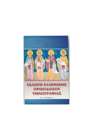 ΕΚΛΟΓΗ ΕΛΛΗΝΙΚΗΣ ΟΡΘΟΔΟΞΟΥ ΥΜΝΟΓΡΑΦΙΑΣ