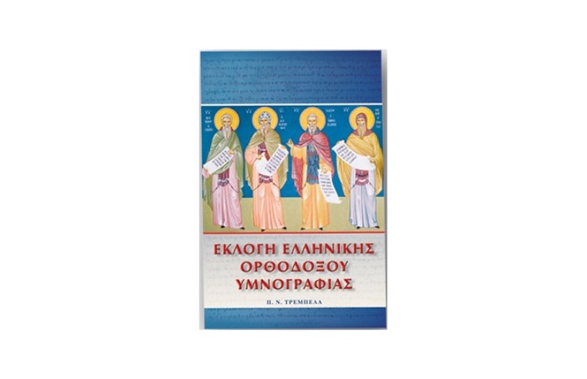 ΕΚΛΟΓΗ ΕΛΛΗΝΙΚΗΣ ΟΡΘΟΔΟΞΟΥ ΥΜΝΟΓΡΑΦΙΑΣ
