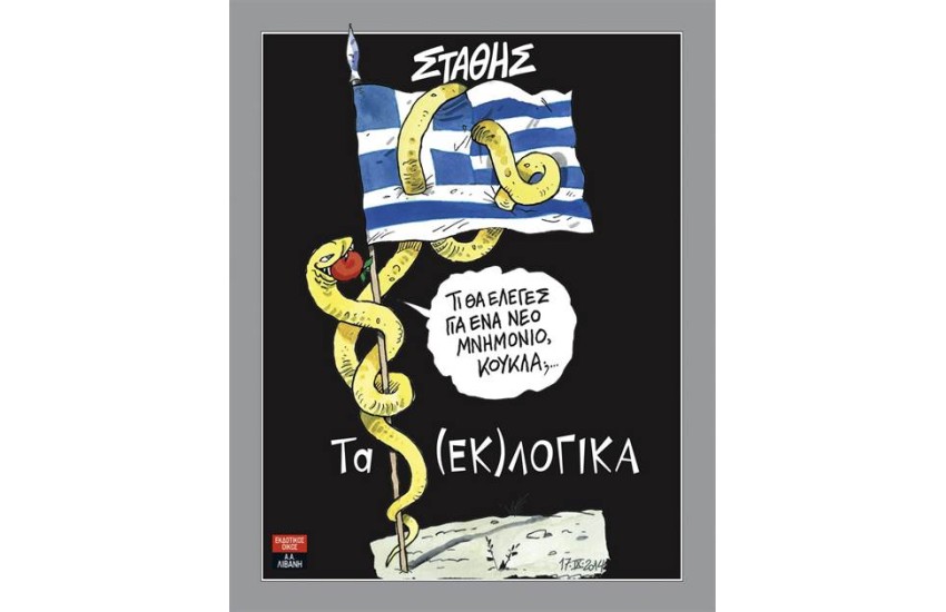 ΤΑ ΕΚΛΟΓΙΚΑ