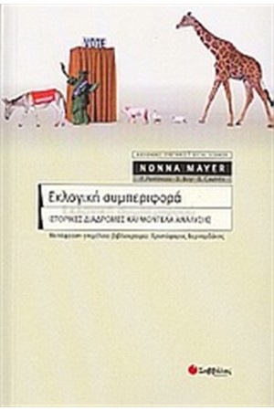 ΕΚΛΟΓΙΚΗ ΣΥΜΠΕΡΙΦΟΡΑ