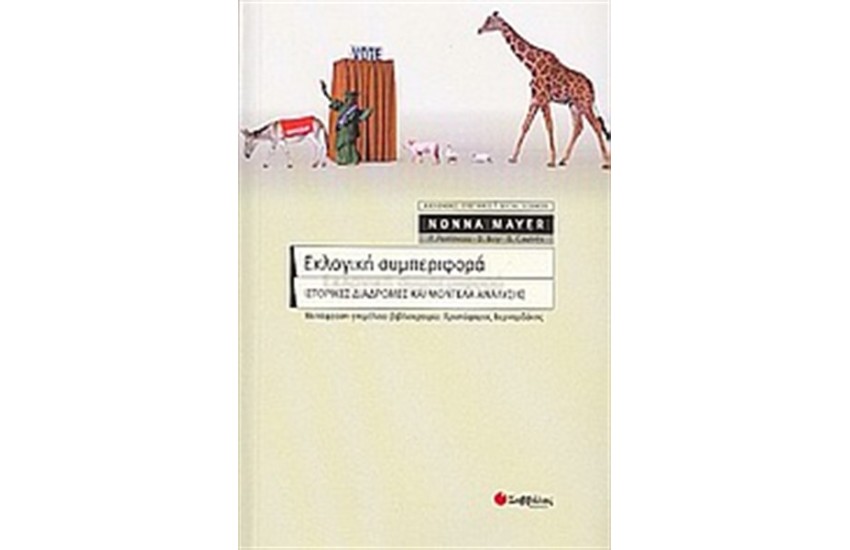 ΕΚΛΟΓΙΚΗ ΣΥΜΠΕΡΙΦΟΡΑ