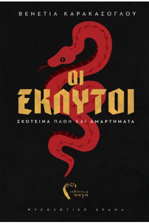 ΟΙ ΕΚΛΥΤΟΙ