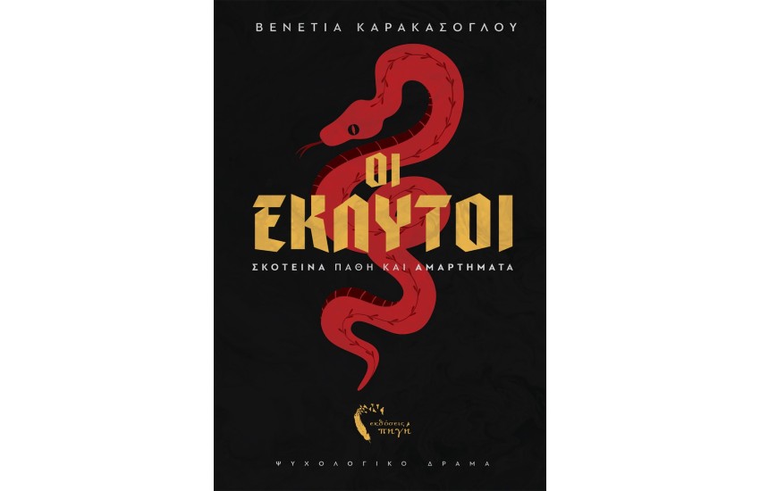 ΟΙ ΕΚΛΥΤΟΙ