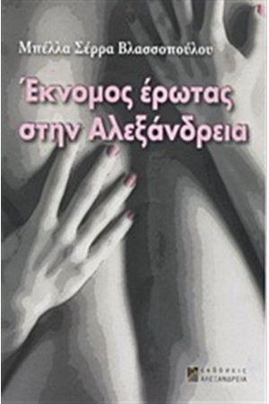 ΕΚΝΟΜΟΣ ΕΡΩΤΑΣ ΣΤΗΝ ΑΛΕΞΑΝΔΡΕΙΑ ΕΚΝΟΜΟΣ ΕΡΩΤΑΣ ΣΤΗΝ ΑΛΕΞΑΝΔΡΕΙΑ