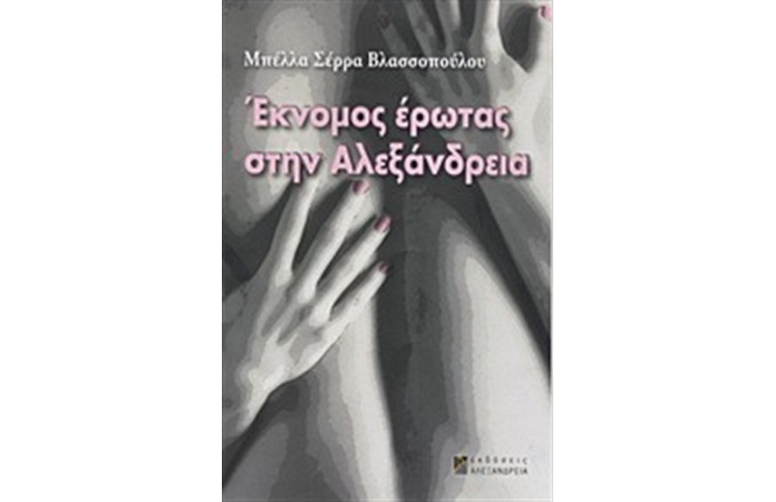 ΕΚΝΟΜΟΣ ΕΡΩΤΑΣ ΣΤΗΝ ΑΛΕΞΑΝΔΡΕΙΑ