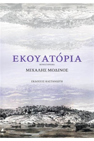 ΕΚΟΥΑΤΟΡΙΑ