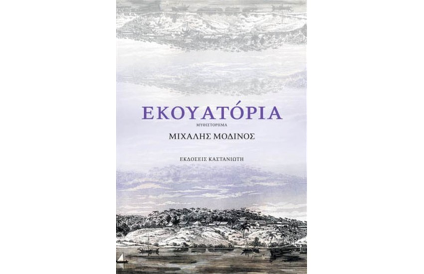 ΕΚΟΥΑΤΟΡΙΑ
