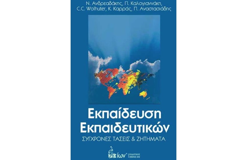 ΕΚΠΑΙΔΕΥΣΗ ΕΚΠΑΙΔΕΥΤΙΚΩΝ