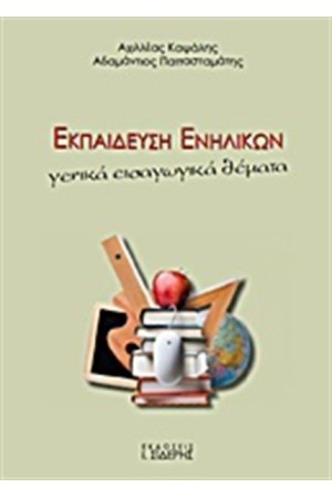 ΕΚΠΑΙΔΕΥΣΗ ΕΝΗΛΙΚΩΝ ΕΚΠΑΙΔΕΥΣΗ ΕΝΗΛΙΚΩΝ