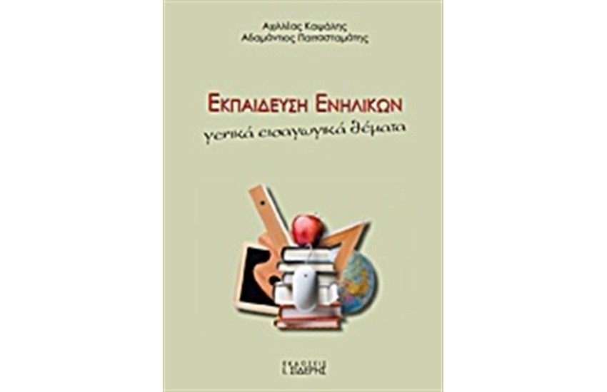 ΕΚΠΑΙΔΕΥΣΗ ΕΝΗΛΙΚΩΝ