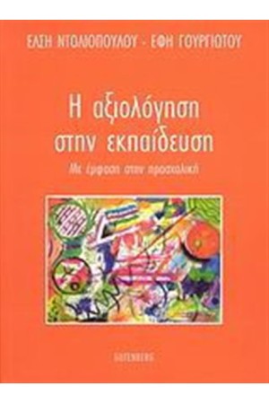 ΑΞΙΟΛΟΓΗΣΗ ΣΤΗΝ ΕΚΠΑΙΔΕΥΣΗ