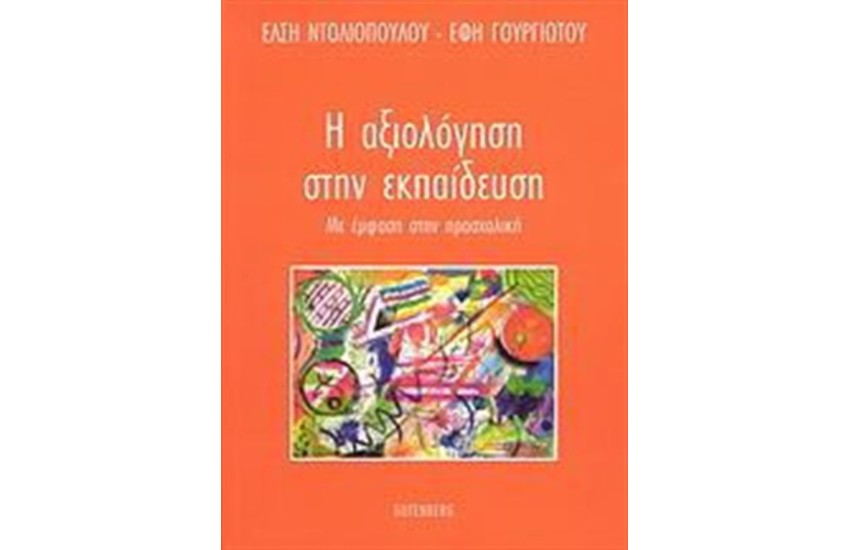ΑΞΙΟΛΟΓΗΣΗ ΣΤΗΝ ΕΚΠΑΙΔΕΥΣΗ