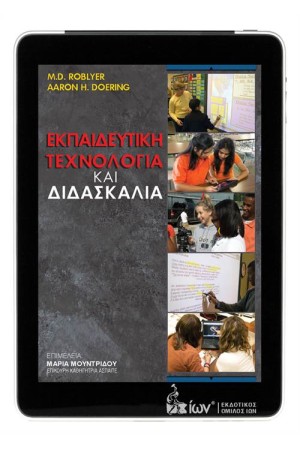 ΕΚΠΑΙΔΕΥΤΙΚΗ ΤΕΧΝΟΛΟΓΙΑ & ΔΙΔΑΣΚΑΛΙΑ