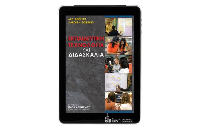 ΕΚΠΑΙΔΕΥΤΙΚΗ ΤΕΧΝΟΛΟΓΙΑ & ΔΙΔΑΣΚΑΛΙΑ