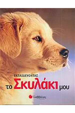 ΕΚΠΑΙΔΕΥΟΝΤΑΣ ΤΟ ΣΚΥΛΑΚΙ ΜΟΥ