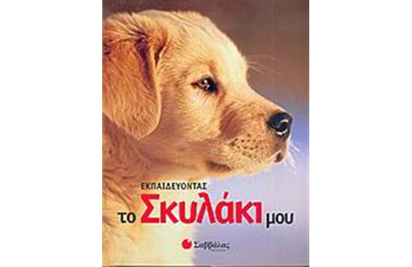 ΕΚΠΑΙΔΕΥΟΝΤΑΣ ΤΟ ΣΚΥΛΑΚΙ ΜΟΥ