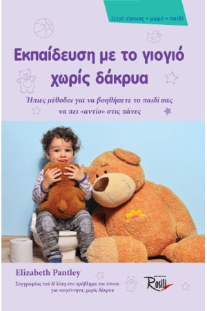 ΕΚΠΑΙΔΕΥΣΗ ΜΕ ΤΟ ΓΙΟΓΙΟ ΧΩΡΙΣ ΔΑΚΡΥΑ