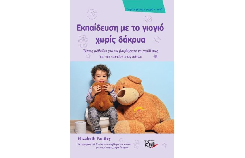 ΕΚΠΑΙΔΕΥΣΗ ΜΕ ΤΟ ΓΙΟΓΙΟ ΧΩΡΙΣ ΔΑΚΡΥΑ
